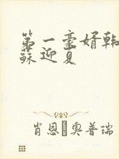 第一豪婿韩三千苏迎夏封面