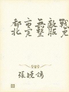 都市无敌战神林北完整版免费阅读