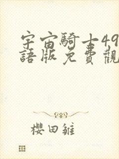 宇宙骑士49国语版免费观看封面