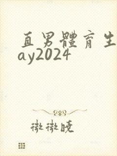 直男体育生打gay2024
