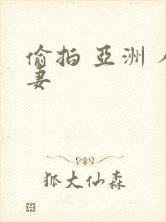 偷拍 亚洲 人妻