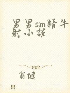 男男sm精牛控射小说封面