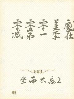 零零零美剧未删减第一季在线观看