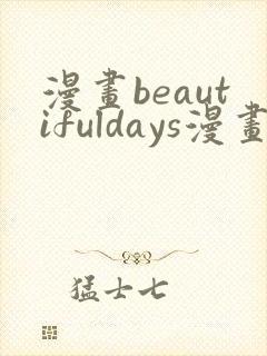漫画beautifuldays漫画全集免费观看
