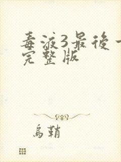 毒液3最后一舞完整版