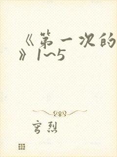 《第一次的人妻》1~5