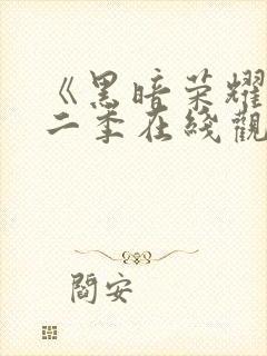 《黑暗荣耀》第二季在线观看