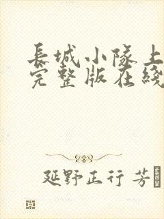 长城小队上中下完整版在线免费看