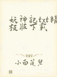 妖神记txt精校版下载