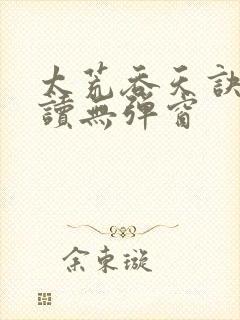 太荒吞天诀免费读无弹窗封面