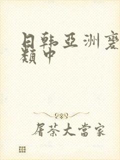 日韩亚洲变态另类中