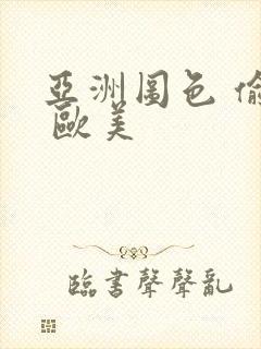 亚洲图色 偷拍 欧美