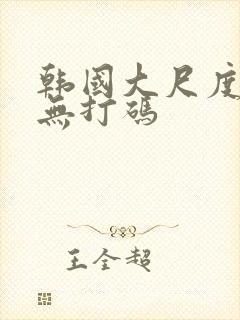 韩国大尺度床戏无打码