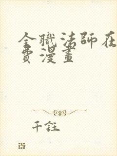 全职法师在线免费漫画