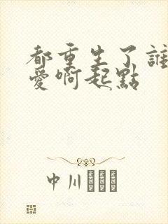 都重生了谁谈恋爱啊起点