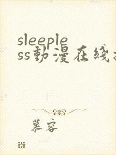 sleepless动漫在线播放免费观看