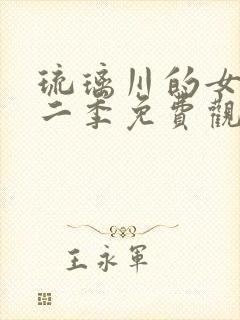 琉璃川的女仆第二季免费观看