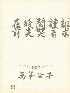 在线阅读离婚后前夫哭着求复婚