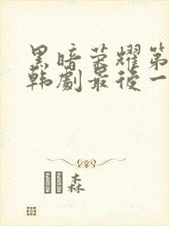 黑暗荣耀第二季韩剧最后一集