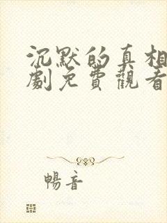 沉默的真相连续剧免费观看全集