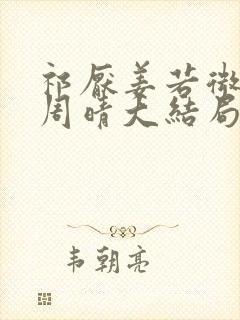 祁厌姜若微许泽周晴大结局