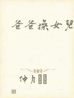 爸爸操女儿的逼