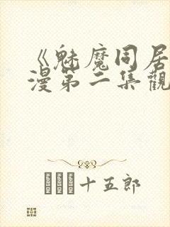 《魅魔同居》动漫第二集观看全集