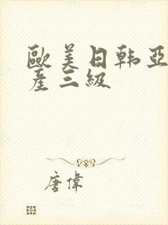 欧美日韩亚洲国产三级