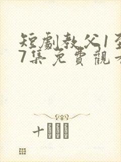 短剧教父1至87集免费观看