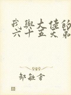 我与大佬的三百六十五天第一季全集