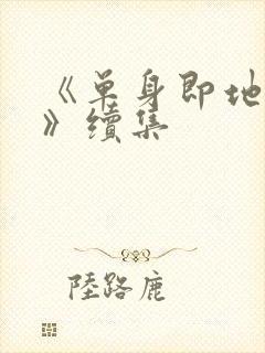 《单身即地狱4》续集