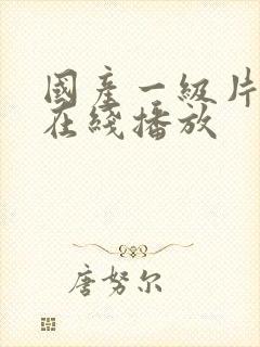 国产一级片高清在线播放