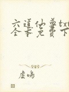 六道仙尊txt全本免费下载封面