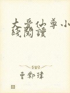 大爱仙尊小说在线阅读