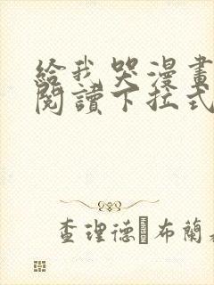 给我哭漫画免费阅读下拉式漫画