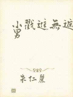 小戳进无遮挡男男封面