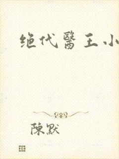 绝代医王小说