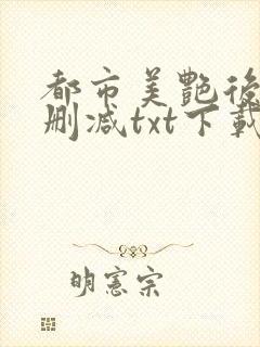 都市美艳后宫无删减txt下载