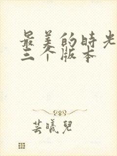 最美的时光结局三个版本