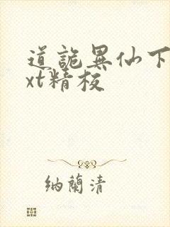 道诡异仙下载txt精校