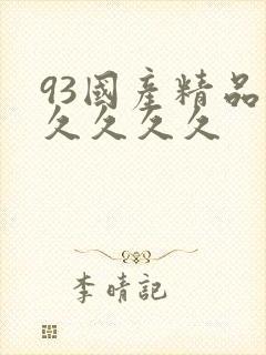 93国产精品久久久久久封面