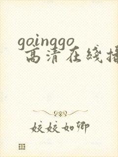 goinggo 高清在线播放