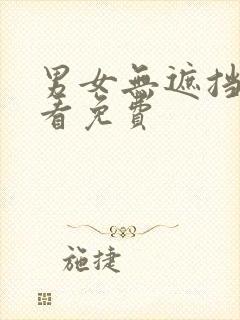 男女无遮挡在线看免费