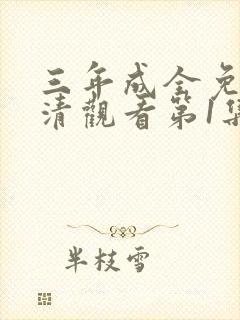 三年成全免费高清观看第1集