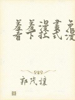 羞羞漫画免费观看下拉式漫画