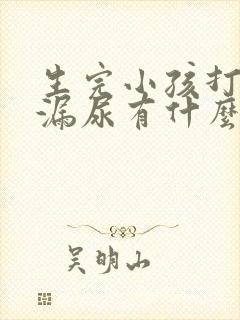 生完小孩打喷嚏漏尿有什么办法治