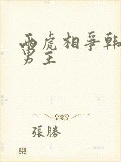 两虎相争韩漫双男主封面