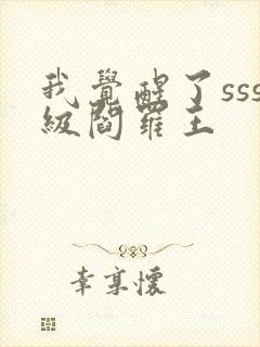 我觉醒了sss级阎罗王