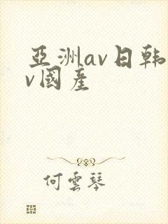 亚洲av日韩av国产