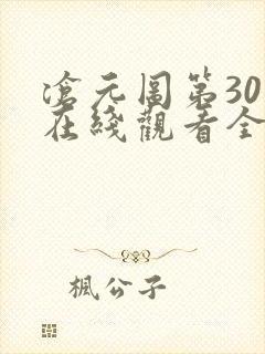 沧元图第30集在线观看全集免费高清